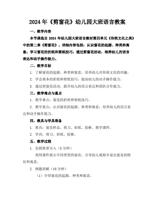 2024年《剪窗花》幼儿园大班语言教案