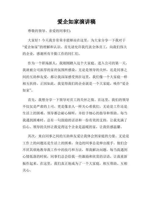爱企如家演讲稿