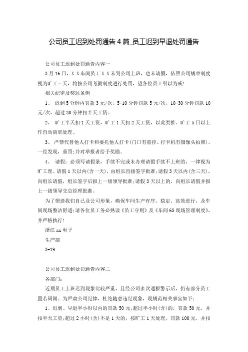 公司员工迟到处罚通告4篇_员工迟到早退处罚通告