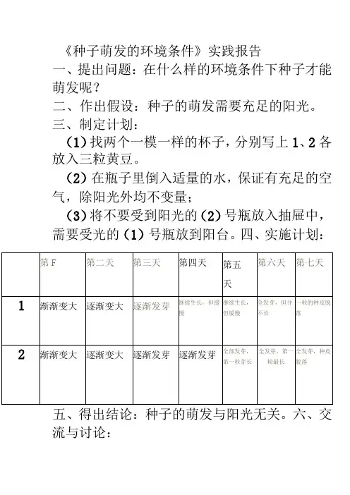 《种子萌发的环境条件》实践报告