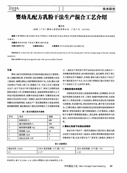 婴幼儿配方乳粉干法生产混合工艺介绍