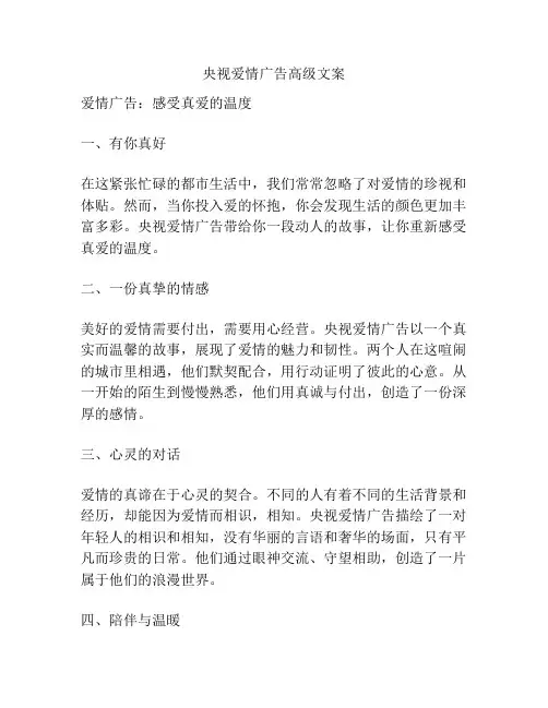 央视爱情广告高级文案