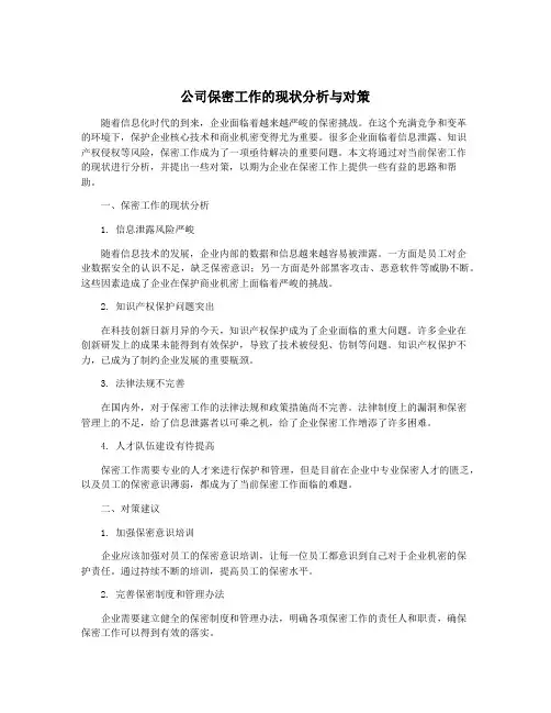 公司保密工作的现状分析与对策