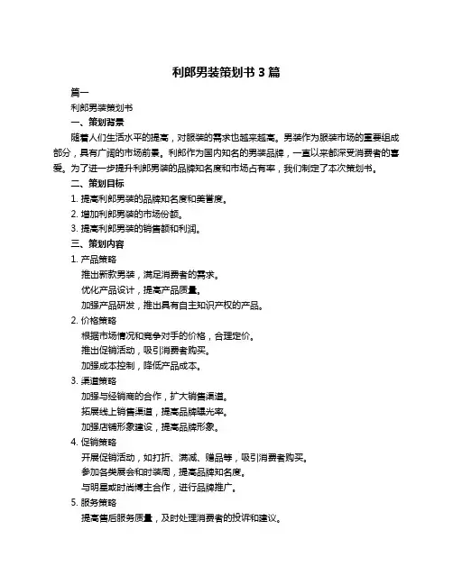 利郎男装策划书3篇