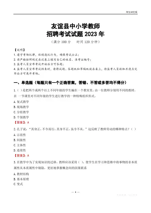 友谊县中小学教师招聘考试真题2023年