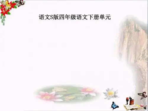 〔语文S版〕语文四下《五彩池》PPT课件(上课用)2