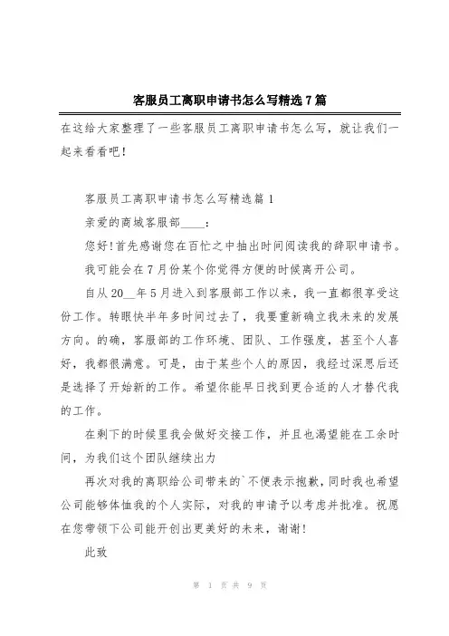 客服员工离职申请书怎么写精选7篇