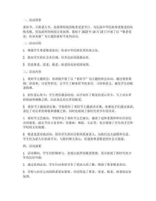 学校重阳节活动简报