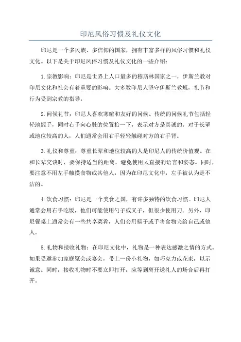 印尼风俗习惯及礼仪文化