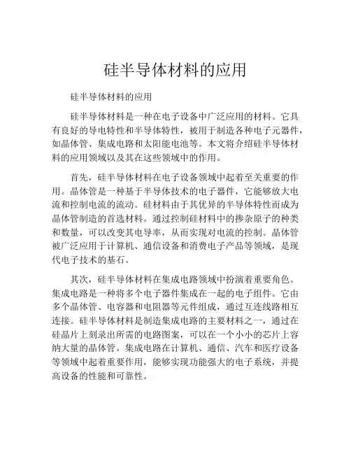硅半导体材料的应用