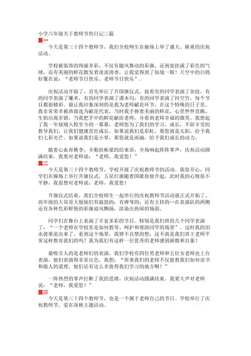 小学六年级关于教师节的日记三篇 