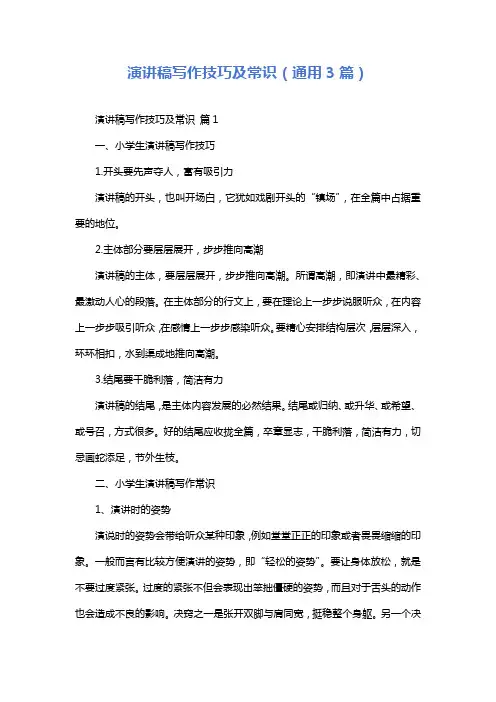 演讲稿写作技巧及常识(通用3篇)