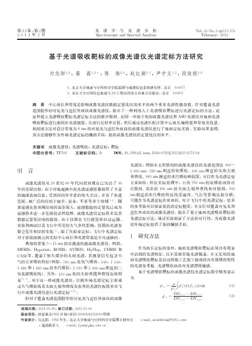 基于光谱吸收靶标的成像光谱仪光谱定标方法研究-02-0571