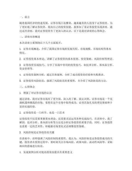 证券投资实战讲座心得体会