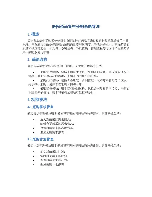 医院药品集中采购系统管理