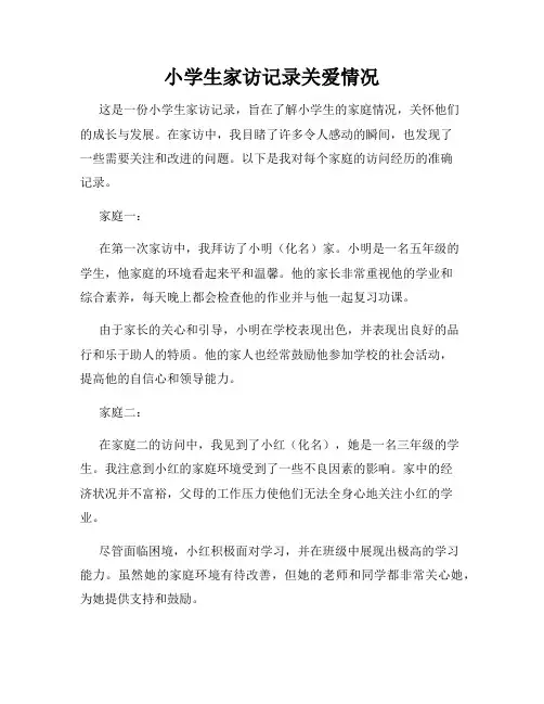 小学生家访记录关爱情况