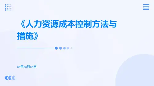 人力资源成本控制方法与措施