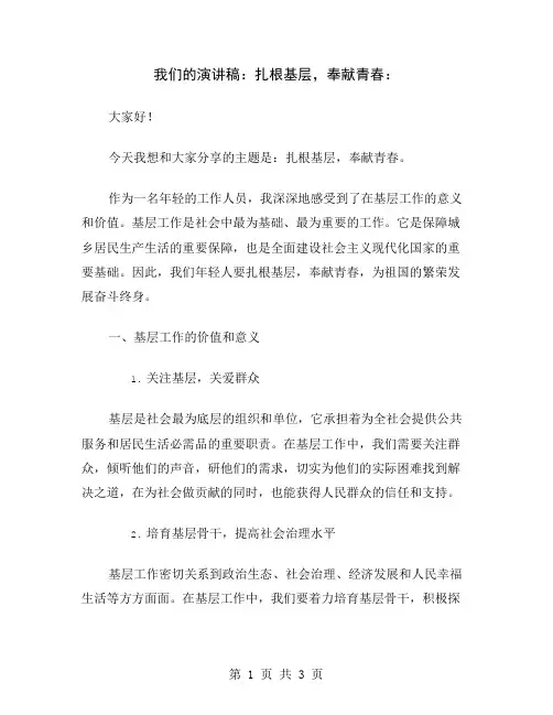 我们的演讲稿：扎根基层,奉献青春
