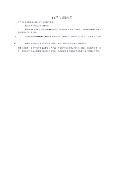 51单片机量电阻