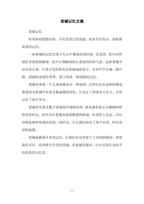 老城记忆文案