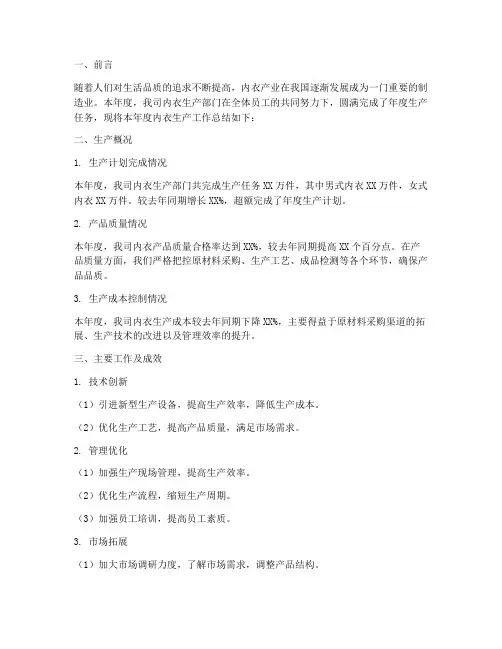 内衣生产工作总结报告模板