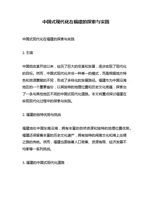 中国式现代化在福建的探索与实践