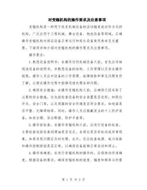 对变幅机构的操作要求及注意事项