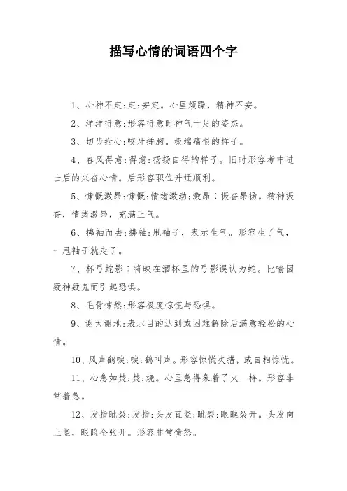 描写心情的词语四个字