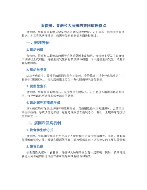 食管癌胃癌和大肠癌共同病理特点