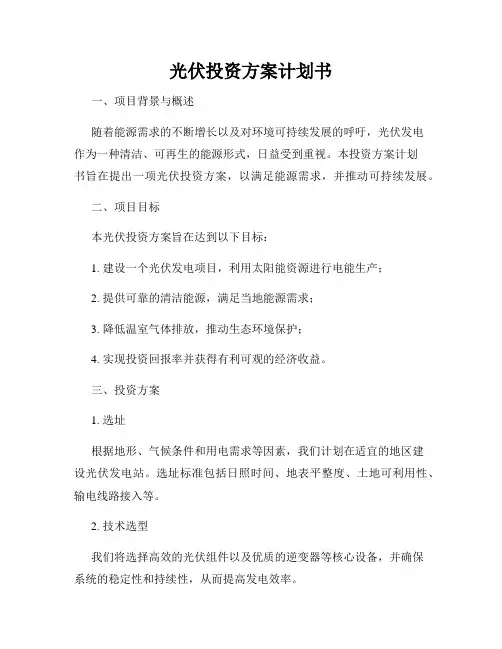 光伏投资方案计划书