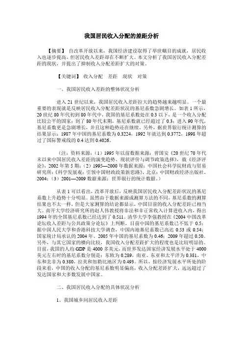 我国居民收入分配的差距分析