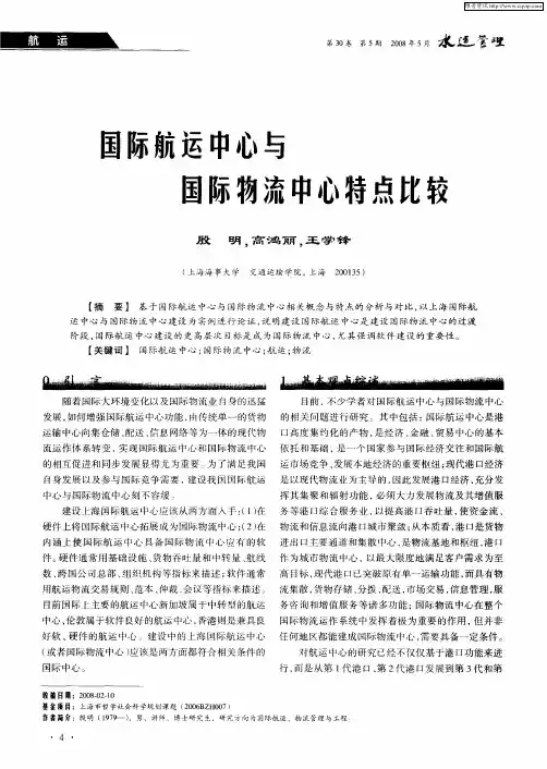 国际航运中心与国际物流中心特点比较