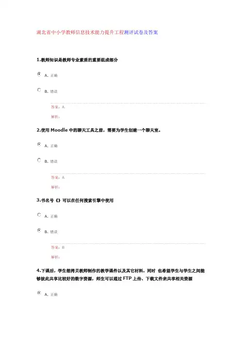湖北省中小学教师信息技术能力提升工程测评试卷及答案(20161016)
