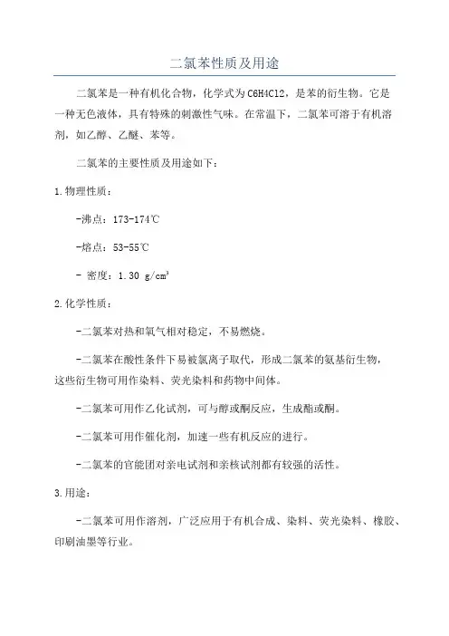 二氯苯性质及用途