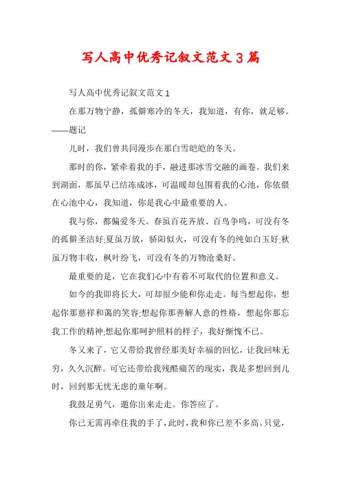 写人高中优秀记叙文范文3篇