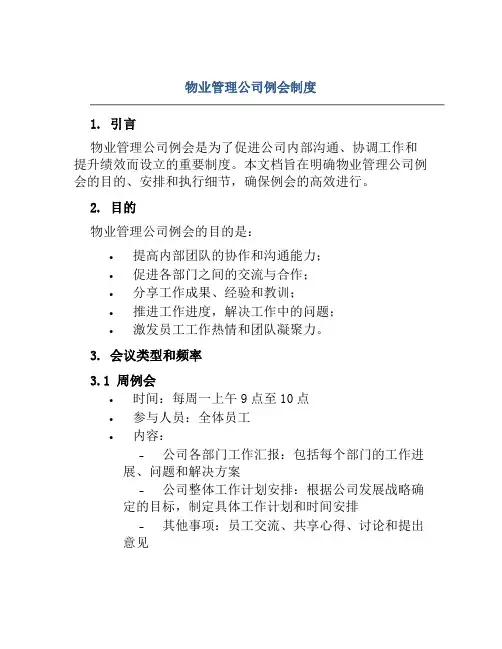 物业管理公司例会制度