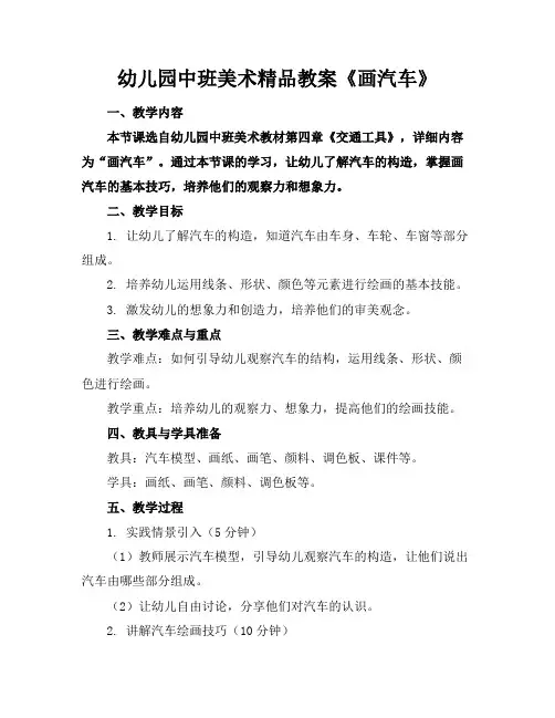 幼儿园中班美术精品教案《画汽车》