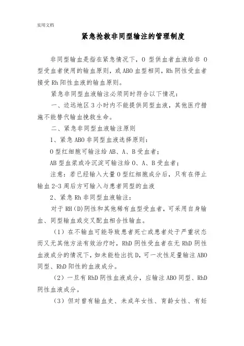 紧急抢救非同型输注的理制度