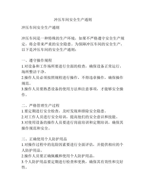 冲压车间安全生产通则