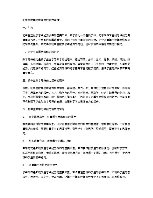 初中生数学思维能力的培养与提升