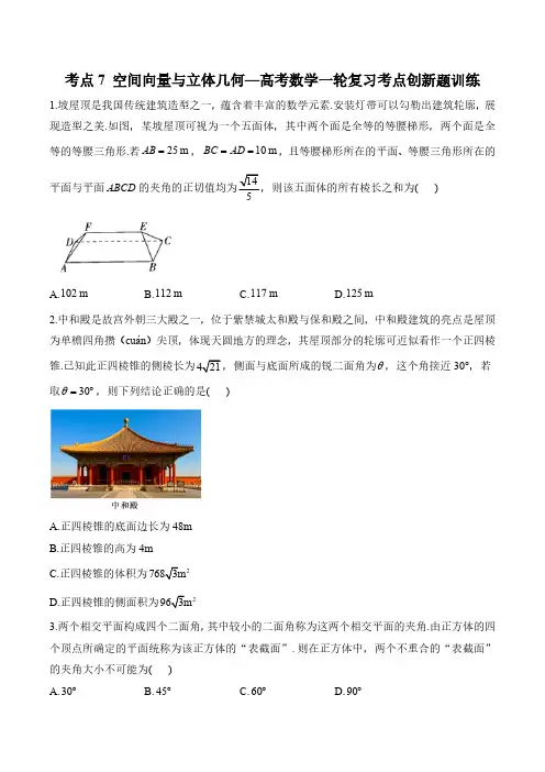 考点7 空间向量与立体几何—高考数学一轮复习考点创新题训练(含解析)