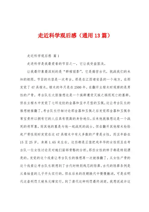 走近科学观后感(通用13篇)