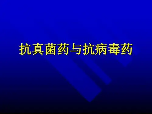 抗真菌药与抗病毒药ppt课件