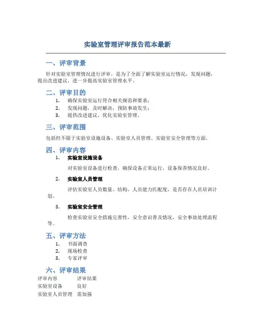 实验室管理评审报告范本最新