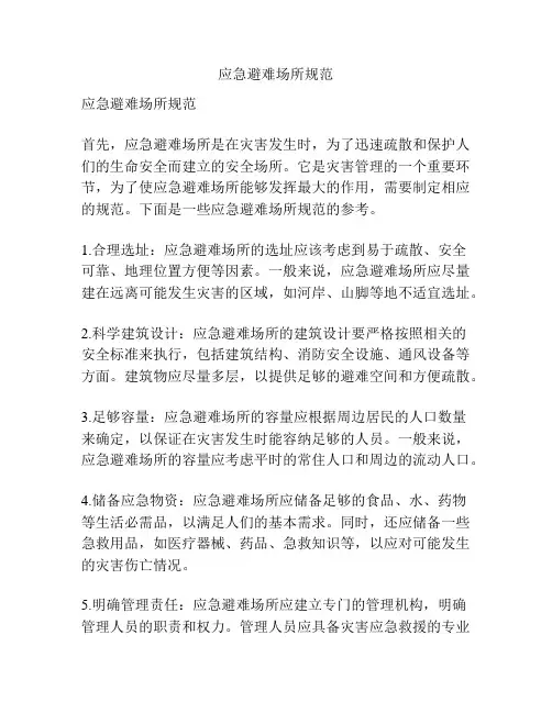 应急避难场所规范