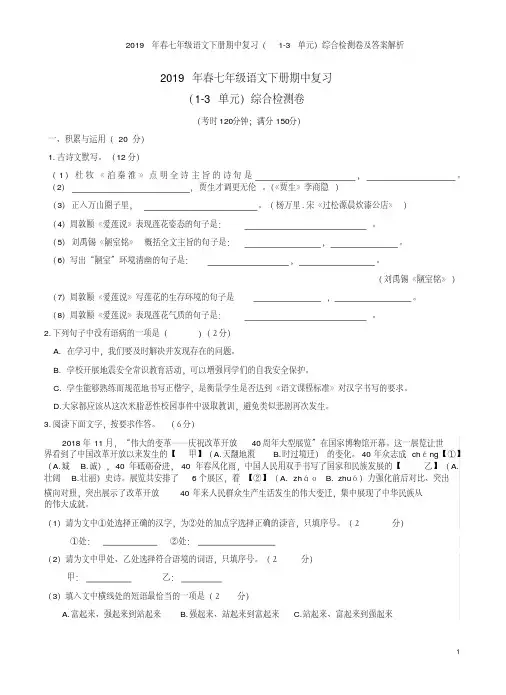 2021年春七年级语文下册期中复习（1-3单元）综合检测卷及答案解析已（新-修订）