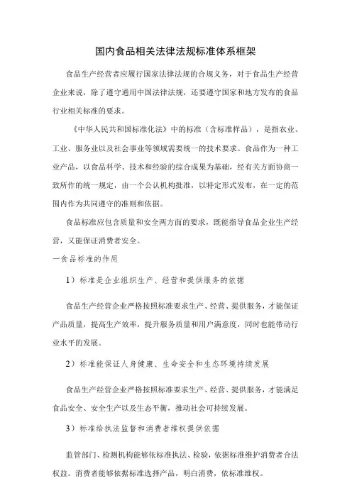 国内食品相关法律法规标准体系框架