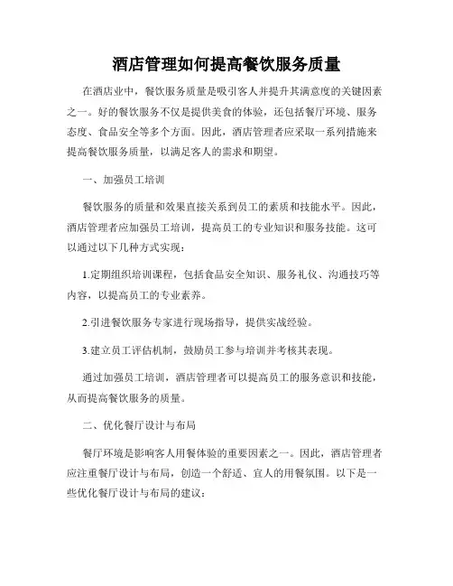 酒店管理如何提高餐饮服务质量