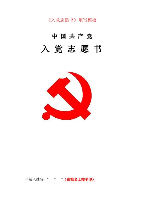 《入党志愿书》填写模板