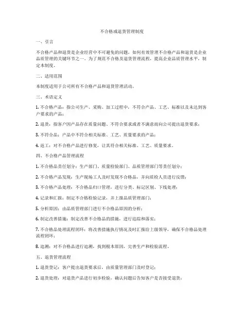 不合格或退货管理制度